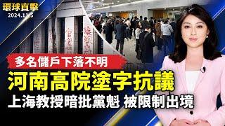 河南省高院塗字抗議 多名儲戶下落不明；上海教授暗批中共黨魁 被限制出境；美國大選之日！速覽川普、賀錦麗「經濟牛肉」；屏東鐵道觀光祭登場 台日聯名便當搶購一空【#環球直擊】｜#新唐人電視台