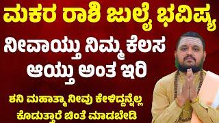 ಮಕರ ರಾಶಿ ಜುಲೈ  ತಿಂಗಳ ಭವಿಷ್ಯ Makara Rashi July 2025 Tingala Masa Bhavishya In Kannada