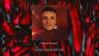 Тони Раут - Мое проклятие (ЯДрим prod.)