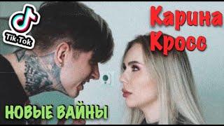 Карина Лазарьянц ► Новое вайны ◄ karinakross Карина Кросс