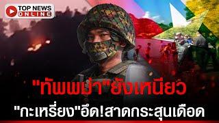 "ฐานปูลู่ตู่"ยังเหนียว "ทหารพม่า"จับปืนแน่นสู้ตาย ไม่ให้"กะเหรี่ยง"ยึดค่าย