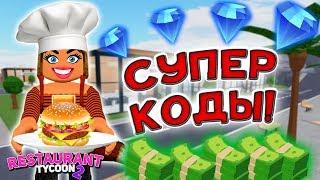 Симулятор Ресторана Restoraunt Tycoon 2 Roblox: Обзор, геймплей и коды