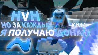 HvH, но за каждый КИЛЛ я получаю ДОНАТ! | nursultan nextgen (вторая часть)