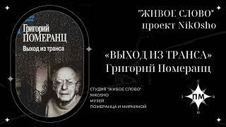 «Выход из транса» Г.С. Померанц