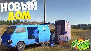 ПЕРЕЕХАЛ НА СВАЛКУ | My Summer Car | Rp-ситуация