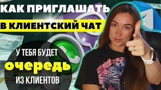 КАК ГРАМОТНО ПРИГЛАШАТЬ ЛЮДЕЙ В КЛИЕНТСКИЙ ЧАТ, чтобы они САМИ ХОТЕЛИ в него попасть