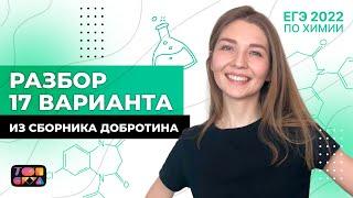 Разбор 17 варианта из сборника Добротина | ЕГЭ Химия 2022