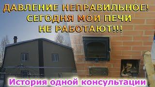 ДАВЛЕНИЕ НЕ ПРАВИЛЬНОЕ, ПЕЧЬ ТОПИТЬСЯ НЕ БУДЕТ!!! История одной консультации, г. Ревда печник!