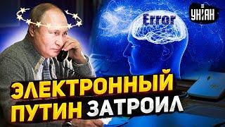 Путин публично струсил и опозорился! Двойник бункерного сломался на глазах у всех