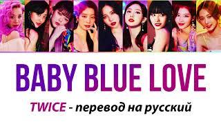 TWICE - Baby Blue Love ПЕРЕВОД НА РУССКИЙ (рус саб)