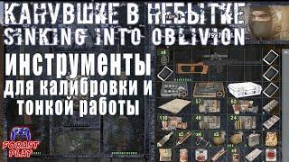  ИНСТРУМЕНТЫ НА ЯНТАРЕ - S.T.A.L.K.E.R. Канувшие в небытие (Sinking into oblivion)