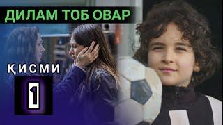 ДИЛАМ ТОБ ОВАР КИСМИ 1 FULL HD