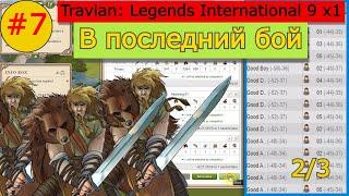 Последний поход: Резня | Галл Офф. Часть 7 | Travian: Legends International 9 x1