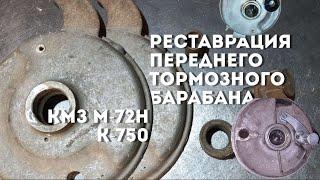 КМЗ М-72Н, К-750 - реставрация переднего тормозного барабана (опорника)@OlegAC