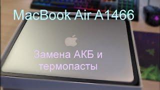 Macbook Air 13 A1466. Замена АКБ и термопасты с чисткой системы охлаждения!