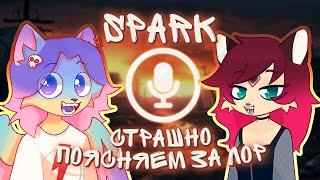 SPARK - СТРАШНО ПОЯСНЯЕМ ЗА ЛОР + МНОГО КОМИКСОВ