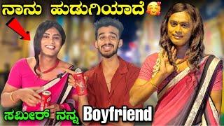 ನಾನು ಹುಡುಗಿ ಆದೆ| Living as Girl |In Bengaluru|I become @Samsameerinsta76 Girlfriend| Vikas Gowda