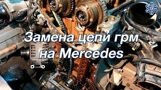 Замена цепи грм на Mercedes