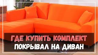 Купить комплект покрывал на диван