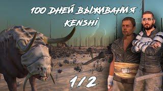 100 дней выживания в бескрайних пустошах [Kenshi | 1/2]