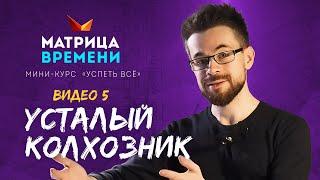 "Усталый колхозник". (Мини-курс «Успеть все» #5)