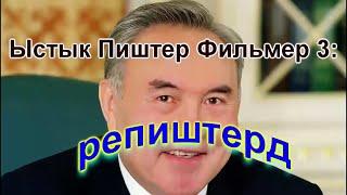 [ПРОЕКТ ОТМЕНЁН] Ыстык Пиштер Фильмер 3: репиштерд - трейлер