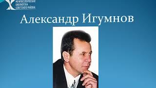 «Земля Югорская талантами богата». Александр Игумнов