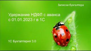 Удержание НДФЛ с аванса с 2023 г в 1С