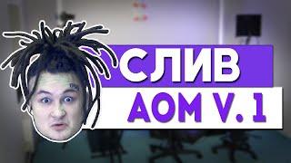 СЛИВ AOM DRUM KIT!!! СЛИВ ДРАМКИТА КОТОРЫЙ ЮЗАЕТ СЛАВА МЕРЛОУ!