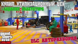 СМОТРИМ УТИЛИЗАЦИОННЫЙ ЦЕХ В GTA ONLINE ОБНОВЛЕНИЯ АВТОРАЗБОРКА (DLC THE CHOP SHOP)