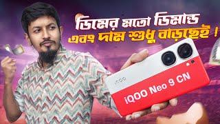 iQOO Neo 9 Review : চায়নিজ ভার্সনে কি সমস্যা?