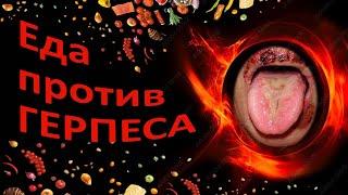 Герпес: список продуктов, которые лечат или усугубляют. Лекарства, которые не лечат.