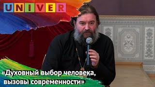 Андрей Ткачёв   «Духовный выбор человека, вызовы современности»