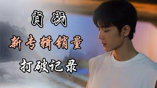 肖战新专辑《我们》销量打破纪录有感 Xiao Zhan's New Album Breaks Sales Records