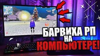 КАК СКАЧАТЬ БАРВИХА КРМП НА ПК? БАРВИХА РП, BLACK RUSSIA, BRILLIANT RP на КОМПЬЮТЕРЕ!