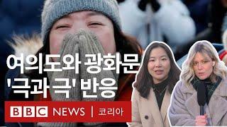 '탄핵안이 통과된 순간' 시민들의 반응은? - BBC News 코리아