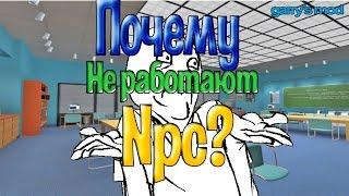 Гайд. Почему не двигаются NPC? Garry's mod