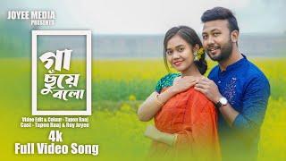 Gaa Chuye Bolo cover || Roy Joyee || Tapon Raaj || Suronggo Movie Song || Bengali Song 2023