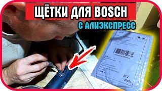 Болгарка Bosch GSW 7-125. Замена угольных щёток с алиэкспресс