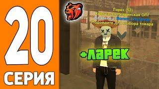 ПУТЬ ИГРОКА НА БЛЕК РАША #20 - СЛОВИЛ ЛАРЕК на BLACK RUSSIA!