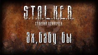 STALKER - Эх, бабу бы [Новая песня 2022]