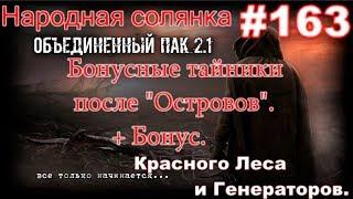 НС ОП 2.1 #163. Бонусные тайники после Островов в Красном Лесу и Генераторов.+Бонусный тайник ЧАЭС-2