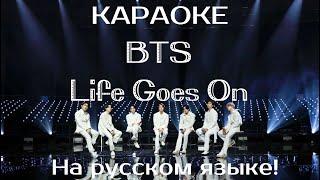 BTS - Life Goes On (karaoke НА РУССКОМ ЯЗЫКЕ)