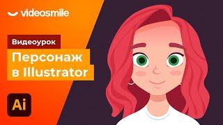 Adobe Illustrator - Как нарисовать персонажа?