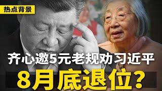 齐心邀5元老赴家宴，规劝习近平8月底退位？！川普给伊朗最后通牒：两周内！中亚五国总统暗示习近平下架 | #热点背景（20250620-2）