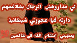 قصة العالية... لي مداروهش الرجال بشلاغمهم دارته عجوزتي فيا قصة تهبل وما أجمل الانتقام 