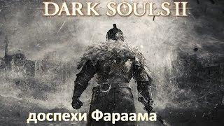 Dark Souls 2 Где Найти Доспехи Фараама