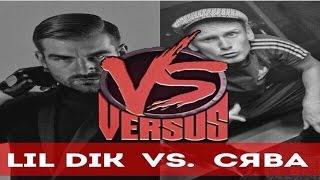 Lil Dik VS Сява