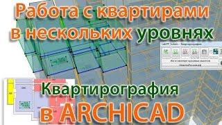 Квартирография в ArchiCAD - работа с квартирами в несколько уровней (2 варианта)