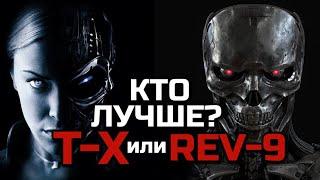 КТО ЛУЧШЕ: ТЕРМИНАТОР Т-Х ИЛИ REV-9